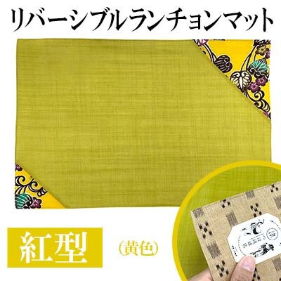 紅型リバーシブルランチョンマット　黄色