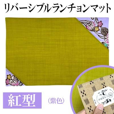 紅型リバーシブルランチョンマット　紫