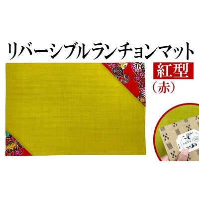 紅型リバーシブルランチョンマット　赤