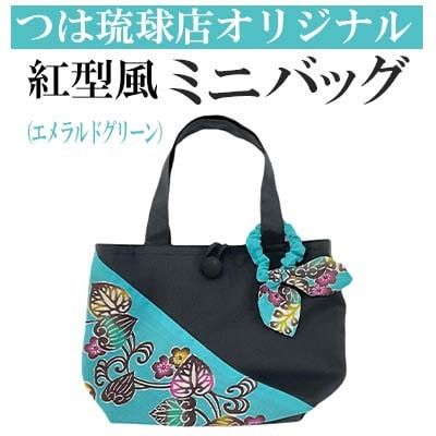 つは琉球店オリジナル　紅型風ミニバッグ　エメラルドグリーン