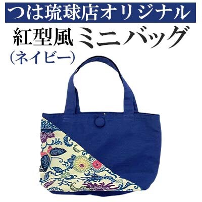つは琉球店オリジナル　紅型風ミニバッグ　ネイビー