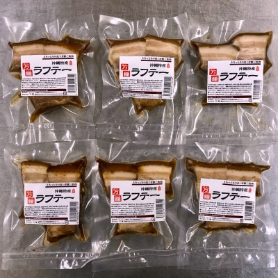とろっとろラフテー6パック