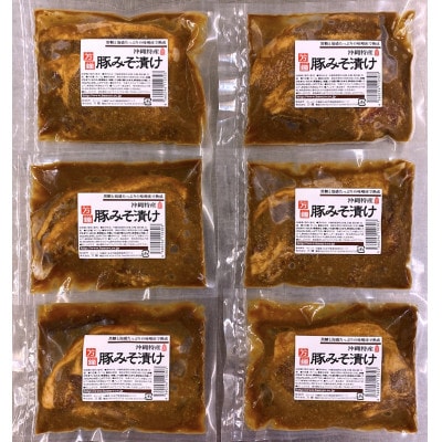 コクと香りの豚みそ漬け6パック