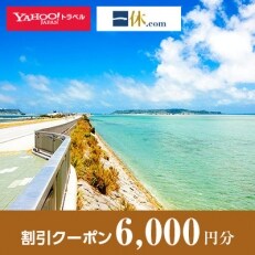 【沖縄県うるま市】一休.com・Yahoo!トラベル割引クーポン(6,000円分)