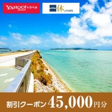 【沖縄県うるま市】一休.com・Yahoo!トラベル割引クーポン(45,000円分)