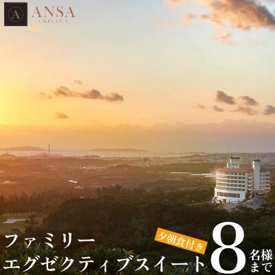 【アンサ沖縄リゾート】ファミリーエグゼクティブスイート　1泊2日(8名様まで)夕朝食付き