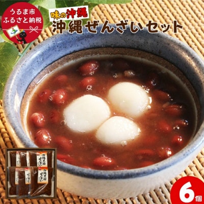 「味の沖縄」沖縄黒糖ぜんざいセット　300g×6袋