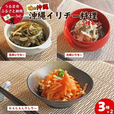 「味の沖縄」沖縄イリチー料理3種セット