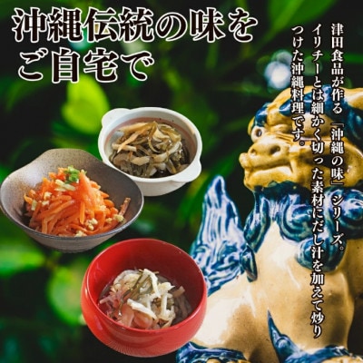 「味の沖縄」沖縄イリチー料理3種セット