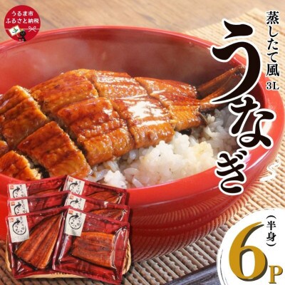 蒸したて風うなぎ3L(半身)×6P
