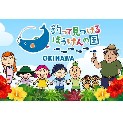 釣って見つけるぼうけんの国 沖縄　入場料(中学生以上)