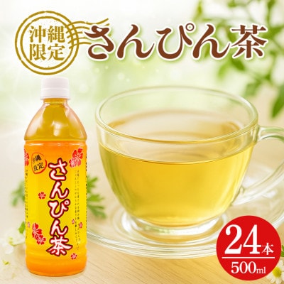 琉球ビバレッジ　さんぴん茶500ml×24本