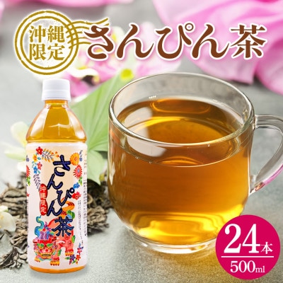 琉球ビバレッジ　紅型さんぴん茶500ml×24本