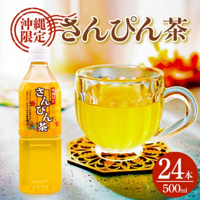 琉球ビバレッジ　さんぴん茶角ボトル500ml×24本