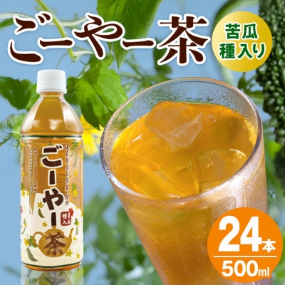 琉球ビバレッジ　ごーやー茶500ml×24本