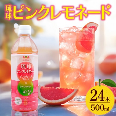 琉球ビバレッジ　琉球ピンクレモネード500mlPET×24本