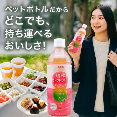 琉球ビバレッジ　琉球ピンクレモネード500mlPET×24本