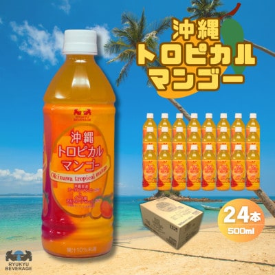 琉球ビバレッジ　沖縄トロピカルマンゴー500mlPET×24本