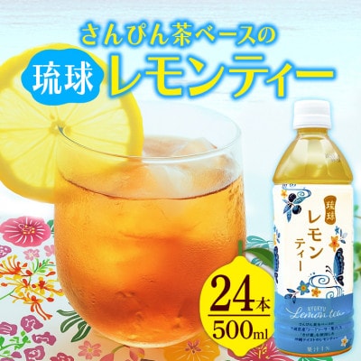 琉球ビバレッジ　琉球レモンティー500mlPET×24本