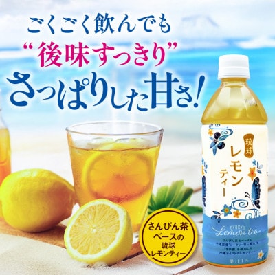 琉球ビバレッジ　琉球レモンティー500mlPET×24本