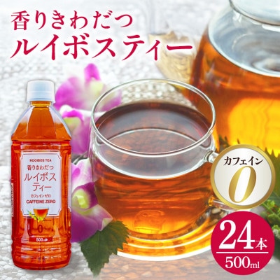 琉球ビバレッジ 香りきわだつルイボスティー500ml×24本