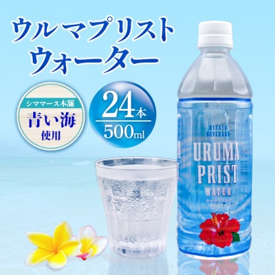 琉球ビバレッジ　ウルマプリストウォーター500ml×24本