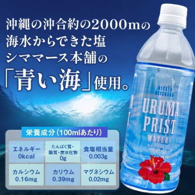 琉球ビバレッジ　ウルマプリストウォーター500ml×24本