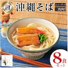 うるま市産小麦つむぎ 沖縄そば 三枚肉セット 8人前