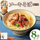 うるま市産小麦つむぎ 沖縄そば 軟骨ソーキセット 8人前