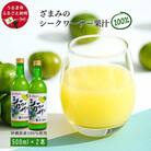 ざまみのシークヮーサー果汁100% 500ml×2本