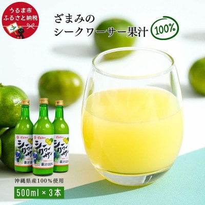 ざまみのシークヮーサー果汁100% 500ml×3本