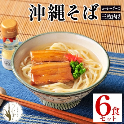 うるま市産小麦つむぎ 沖縄そば 三枚肉セット 6人前