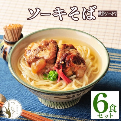 うるま市産小麦つむぎ 沖縄そば 軟骨ソーキセット 6人前