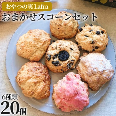 【おやつの実　Lafra(ラフラ)】おまかせスコーンセット(20個入り)