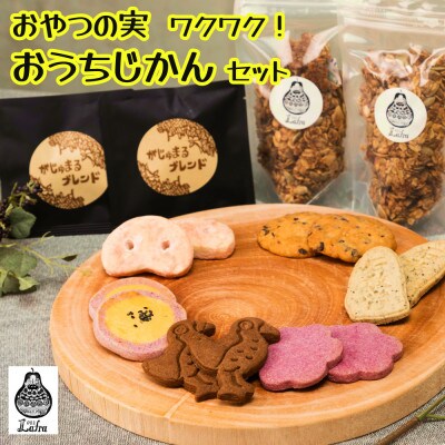【おやつの実　Lafra(ラフラ)】ワクワク!おうちじかんセット