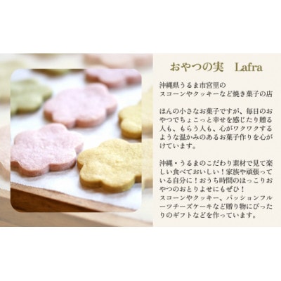 【おやつの実　Lafra(ラフラ)】ワクワク!おうちじかんセット