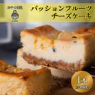 【おやつの実　Lafra(ラフラ)】パッションフルーツチーズケーキ　1本