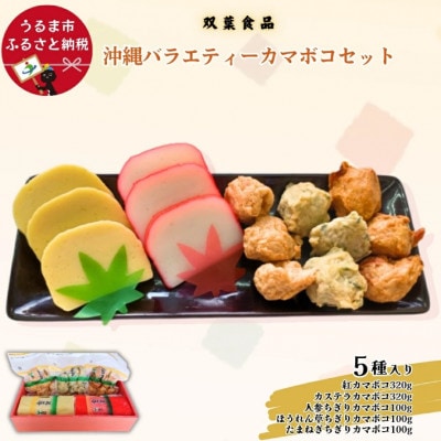 沖縄バラエティカマボコセット