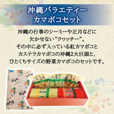 沖縄バラエティカマボコセット