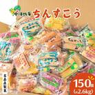 名嘉眞製菓　ちんすこう　お楽しみセット　150袋入り