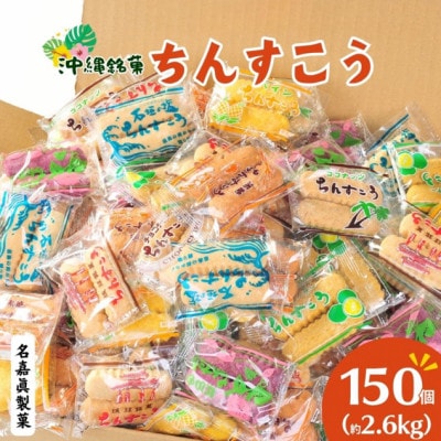 名嘉眞製菓　ちんすこう　お楽しみセット　150袋入り