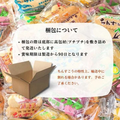 名嘉眞製菓　ちんすこう　お楽しみセット　150袋入り