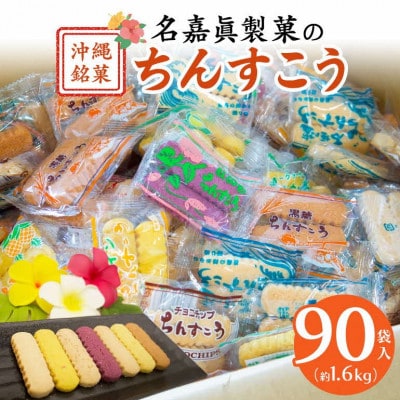 訳アリ!名嘉眞製菓 ちんすこう 詰め合わせ 90袋入り