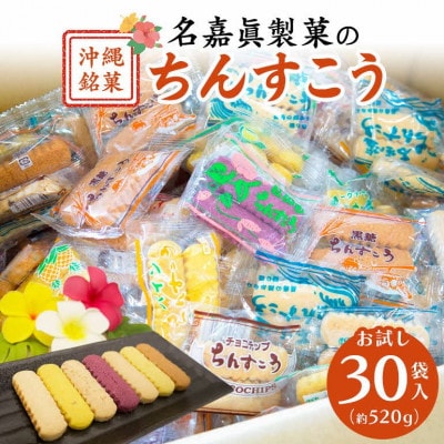 訳アリ!名嘉眞製菓 ちんすこう 詰め合わせ 30袋入り