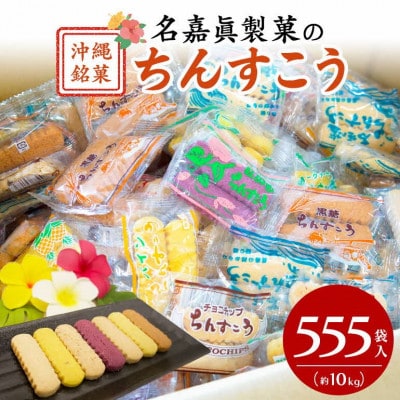 名嘉眞製菓　ちんすこう　詰め合わせ　555袋入り