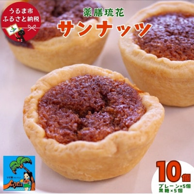 【薬膳琉花】サンナッツ(10個入り)