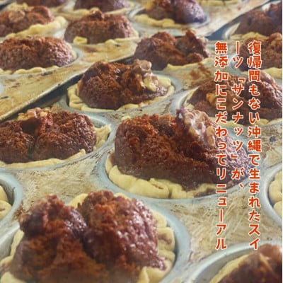 【薬膳琉花】サンナッツ(10個入り)