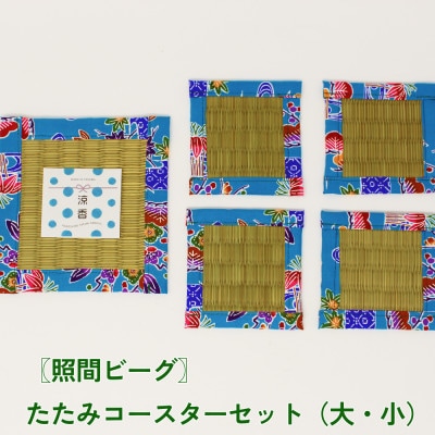 たたみコースター(大・小)セット【照間ビーグ】