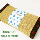 たたみ枕(和柄)照間ビーグ