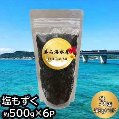 【美ら海水産】塩もずく(約500g×6パック入り)